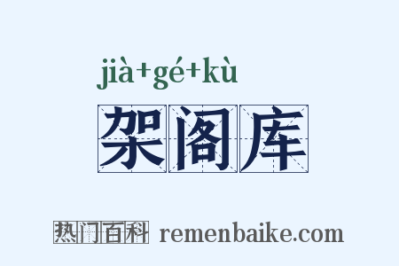 架阁库是什么意思的图片